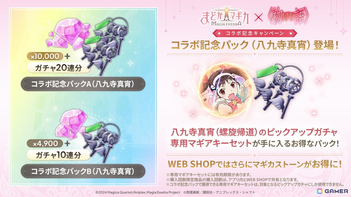 「魔法少女まどか☆マギカ Magia Exedra」と物語シリーズのコラボがスタート！忍野忍と八九寺真宵が限定★5キオクとして登場の画像
