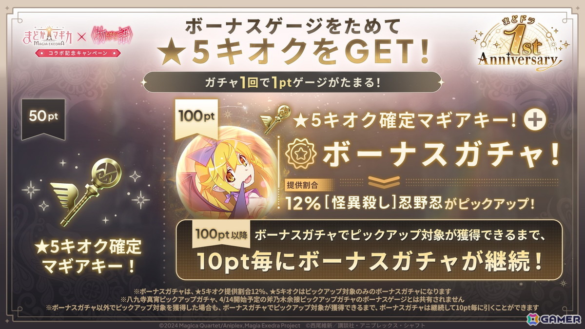 「魔法少女まどか☆マギカ Magia Exedra」と物語シリーズのコラボがスタート！忍野忍と八九寺真宵が限定★5キオクとして登場の画像