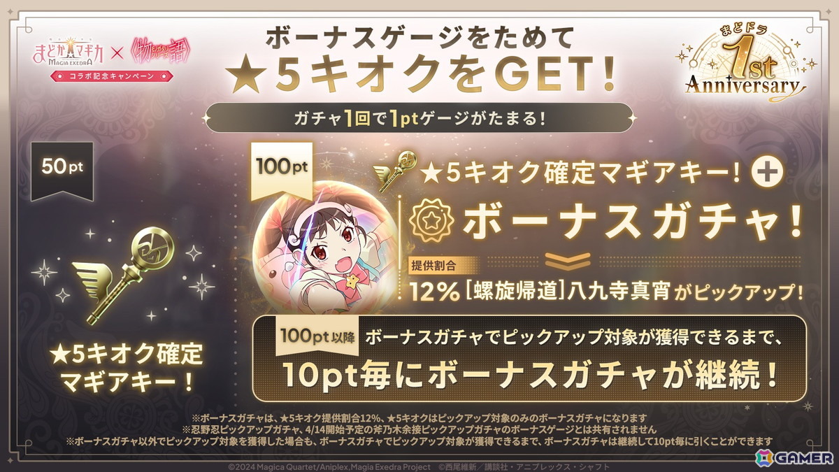 「魔法少女まどか☆マギカ Magia Exedra」と物語シリーズのコラボがスタート！忍野忍と八九寺真宵が限定★5キオクとして登場の画像