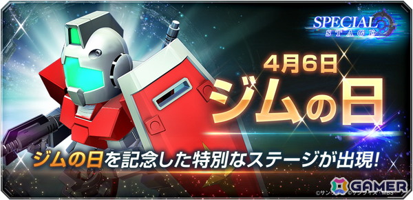 「SDガンダム ジージェネレーション エターナル」で46（ジム）の日を記念したスペシャルステージが開催！の画像1