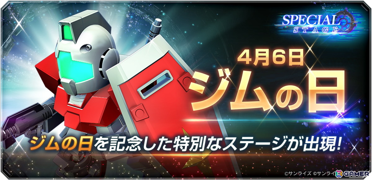 「SDガンダム ジージェネレーション エターナル」で46（ジム）の日を記念したスペシャルステージが開催！の画像