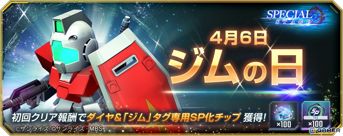 「SDガンダム ジージェネレーション エターナル」で46（ジム）の日を記念したスペシャルステージが開催！の画像