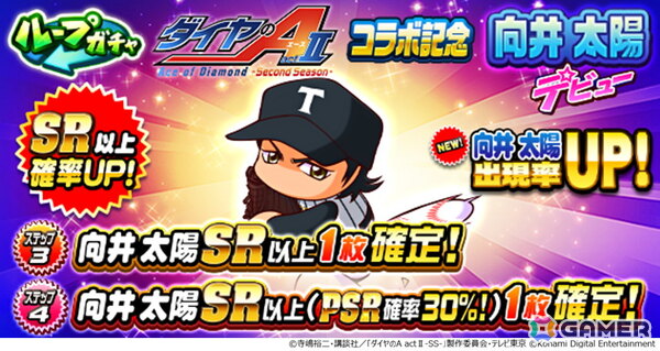 「パワプロアプリ」とアニメ「ダイヤのA actII-Second Season-」のコラボが開催！向井 太陽と梅宮 聖一がガチャに登場の画像2