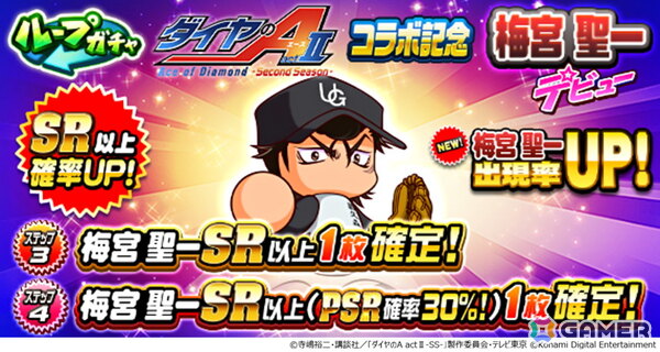 「パワプロアプリ」とアニメ「ダイヤのA actII-Second Season-」のコラボが開催！向井 太陽と梅宮 聖一がガチャに登場の画像3
