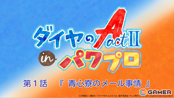 「パワプロアプリ」とアニメ「ダイヤのA actII-Second Season-」のコラボが開催！向井 太陽と梅宮 聖一がガチャに登場の画像9