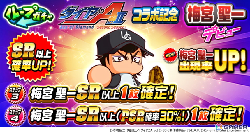 「パワプロアプリ」とアニメ「ダイヤのA actII-Second Season-」のコラボが開催!向井 太陽と梅宮 聖一がガチャに登場の画像