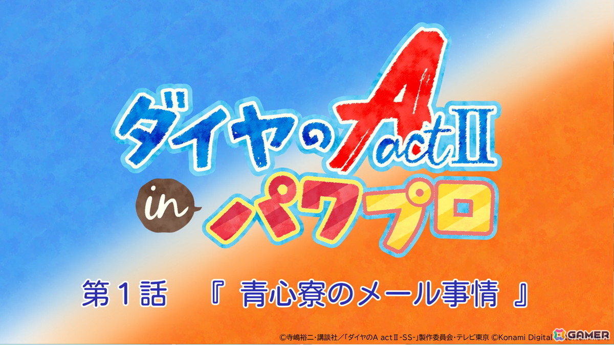「パワプロアプリ」とアニメ「ダイヤのA actII-Second Season-」のコラボが開催!向井 太陽と梅宮 聖一がガチャに登場の画像