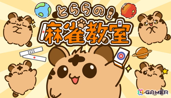 麻雀を楽しく学べる体験型学習ゲーム「とららの麻雀教室」がSteamにて配信！複雑なルールを段階的に理解していく作りが特徴の画像1