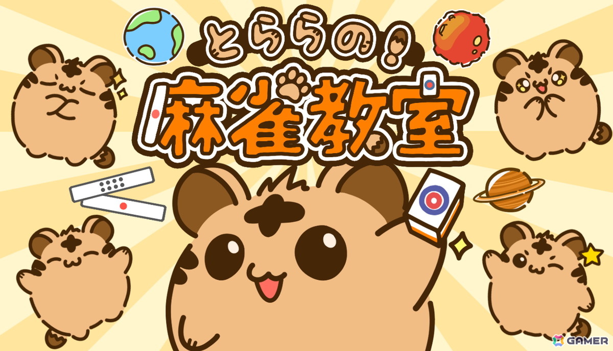 麻雀を楽しく学べる体験型学習ゲーム「とららの麻雀教室」がSteamにて配信!複雑なルールを段階的に理解していく作りが特徴の画像