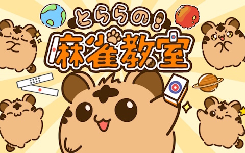麻雀を楽しく学べる体験型学習ゲーム「とららの麻雀教室」がSteamにて配信！複雑なルールを段階的に理解していく作りが特徴