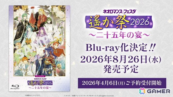 「ネオロマンス♡フェスタ 遙か祭2026 ～二十五年の宴～」昼夜2公演収録のBlu-rayが8月26日に発売！特典付きのルビーパーティーショップセットも登場の画像1