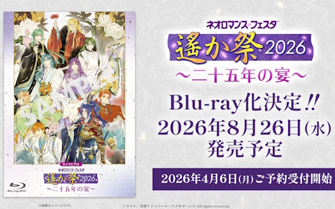 「ネオロマンス♡フェスタ 遙か祭2026 ～二十五年の宴～」昼夜2公演収録のBlu-rayが8月26日に発売！特典付きのルビーパーティーショップセットも登場