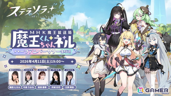 「ステラソラ」ハーフアニバーサリーを記念した公式生放送が4月11日19時より配信！魔王ちゃん役・飯田ヒカルさんなどキャスト陣が出演の画像1