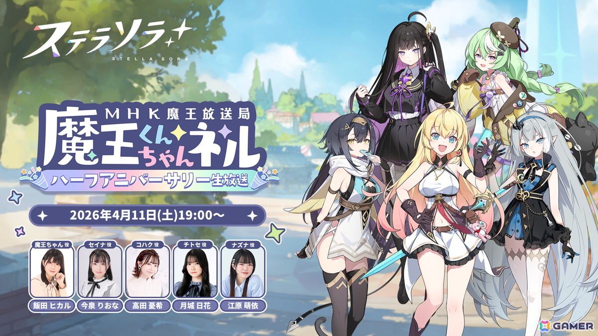 「ステラソラ」ハーフアニバーサリーを記念した公式生放送が4月11日19時より配信！魔王ちゃん役・飯田ヒカルさんなどキャスト陣が出演の画像