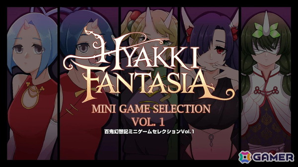 「百鬼幻想記ミニゲームセレクションVol.1」がSwitch向けに4月16日に配信！パズルやアクションなど手軽に楽しめるミニゲームを収録の画像1