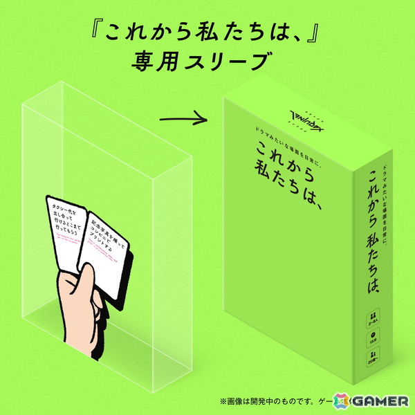 ボードゲーム「これから私たちが食べるのは、」「これから私たちふたりは、」が同時受注販売開始の画像2