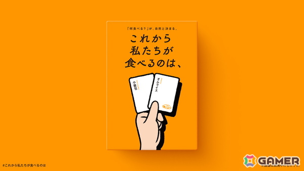 ボードゲーム「これから私たちが食べるのは、」「これから私たちふたりは、」が同時受注販売開始の画像3