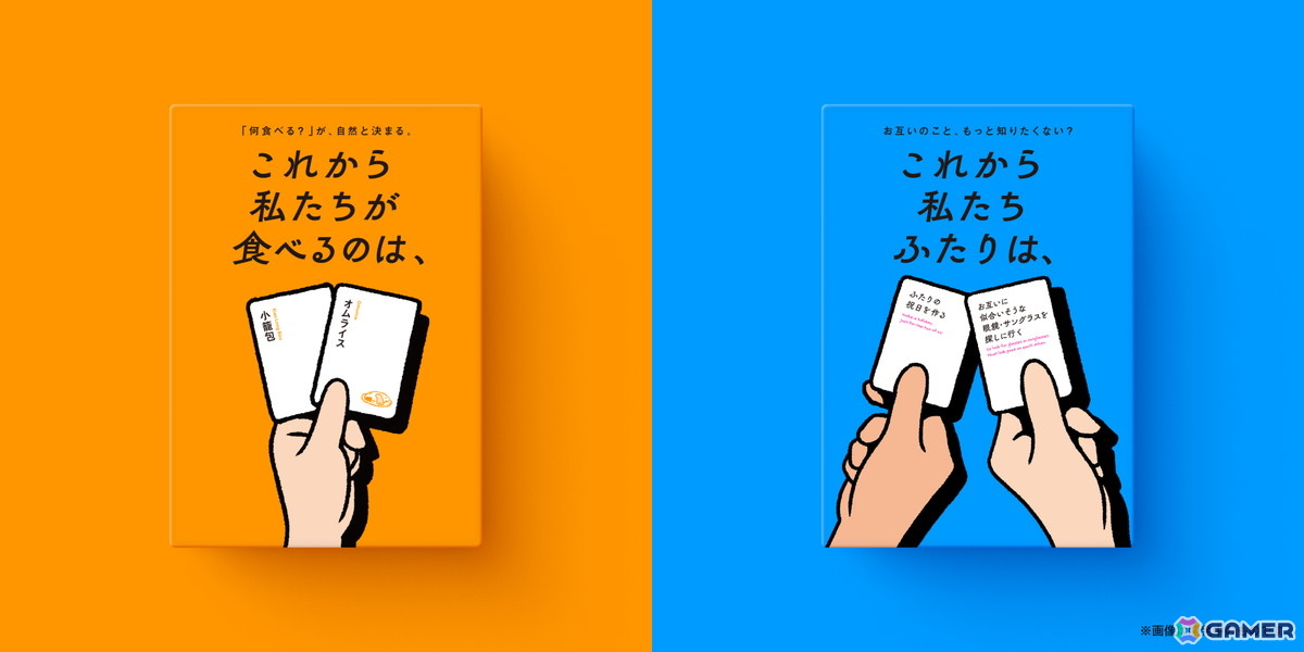 ボードゲーム「これから私たちが食べるのは、」「これから私たちふたり