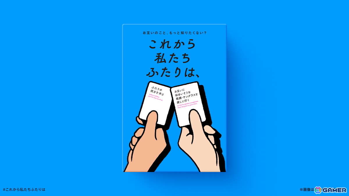 ボードゲーム「これから私たちが食べるのは、」「これから私たちふたりは、」が同時受注販売開始の画像