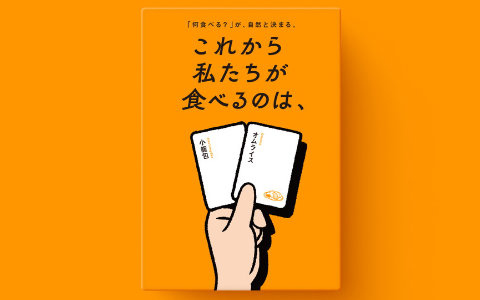 ボードゲーム「これから私たちが食べるのは、」「これから私たちふたりは、」が同時受注販売開始