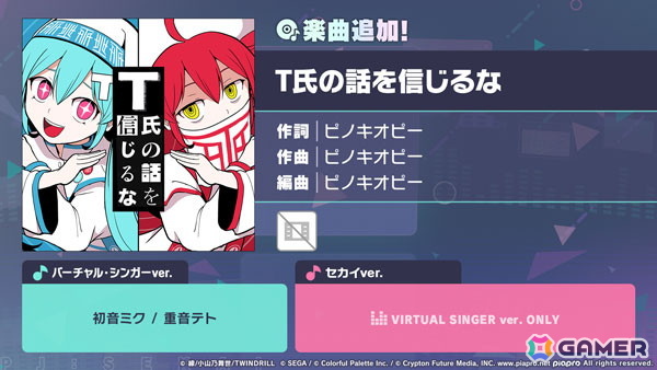 「プロセカ」で「T氏の話を信じるな」（作詞・作曲：ピノキオピー）がリズムゲーム楽曲に追加！の画像1