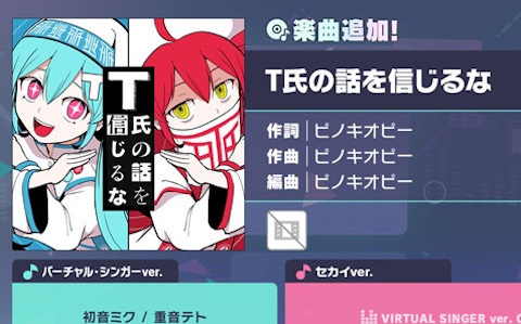 「プロセカ」で「T氏の話を信じるな」（作詞・作曲：ピノキオピー）がリズムゲーム楽曲に追加！の画像