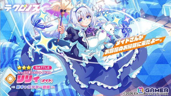 「テクロノス」でメイド衣装のリリィが登場！イベント「メイド・イン・ドリィミア」後編が開催の画像1