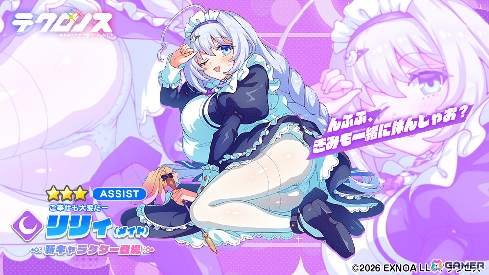 「テクロノス」でメイド衣装のリリィが登場！イベント「メイド・イン・ドリィミア」後編が開催の画像