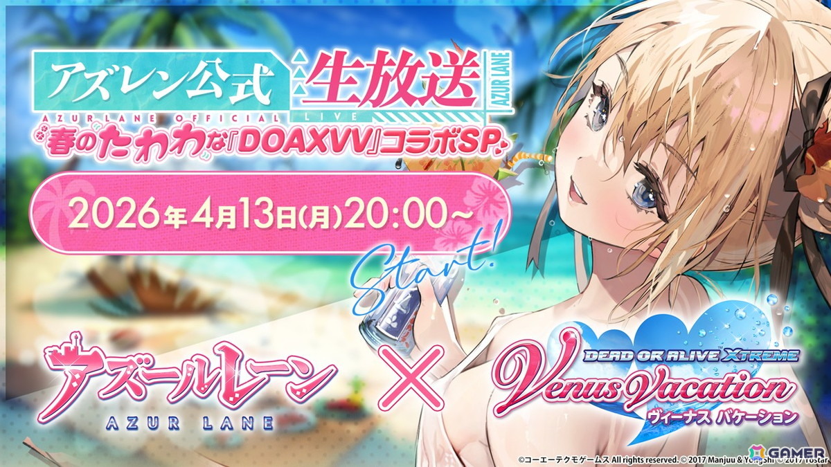 「アズールレーン」×「DOAXVV」コラボ記念公式生放送が4月13日20時より配信！大西沙織さん（たまき役）、高野麻里佳さん（パティ役）が出演の画像1
