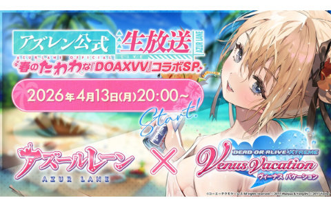 「アズールレーン」×「DOAXVV」コラボ記念公式生放送が4月13日20時より配信！大西沙織さん（たまき役）、高野麻里佳さん（パティ役）が出演の画像
