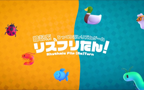 リズムに合わせて好きなキーを押す暗記系リズムゲーム「リズフリたん！」がSteamで配信！自分で設定したキーを忘れずに生き物たちを導こう