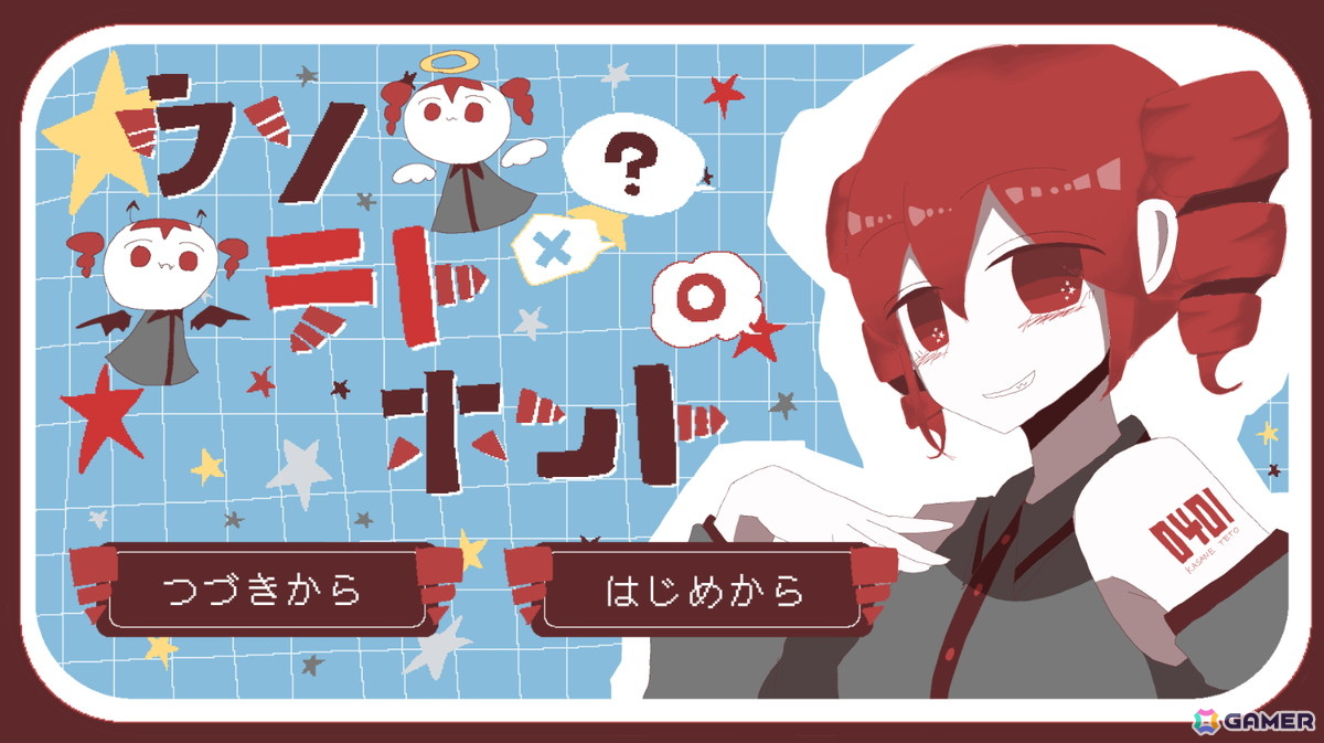 ボカロとの新たな出会い！重音テトのゲームと映像を楽しもう