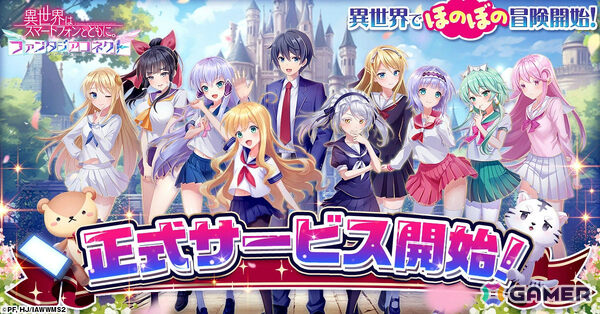 無限に遊べる放置型バトルRPG「異世界はスマートフォンとともに。ファンタジアコネクト」の正式サービスが開始！の画像1