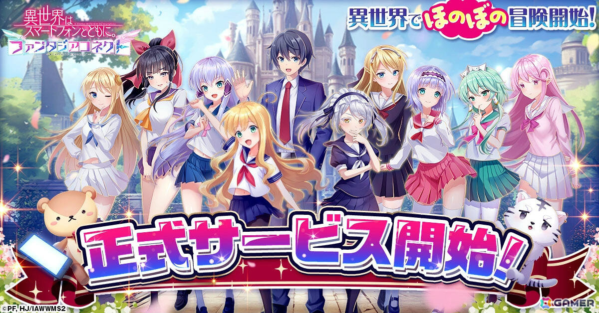 無限に遊べる放置型バトルRPG「異世界はスマートフォンとともに。ファンタジアコネクト」の正式サービスが開始！の画像