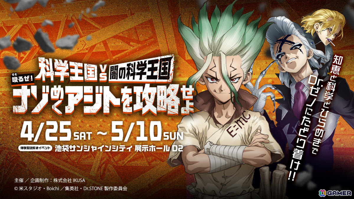 TVアニメ「Dr.STONE」×体験型謎解きイベント「科学王国 VS 闇の科学王国～唆るぜ！ナゾめくアジトを攻略せよ～」が4月25日より東京、8月1日より大阪で開催！の画像