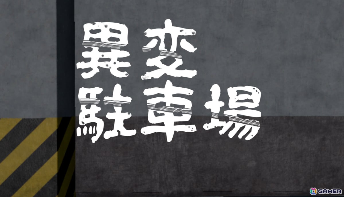 異変駐車場のゲーム画面