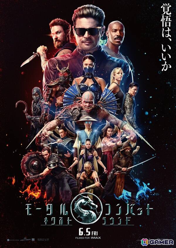 映画「モータルコンバット／ネクストラウンド」が6月5日に日本でも公開！メインビジュアルには真田広之さん、浅野忠信さんの姿もの画像1