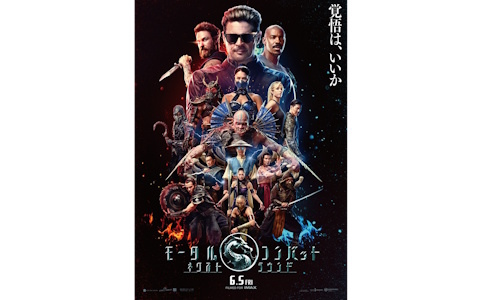 映画「モータルコンバット／ネクストラウンド」が6月5日に日本でも公開！メインビジュアルには真田広之さん、浅野忠信さんの姿も