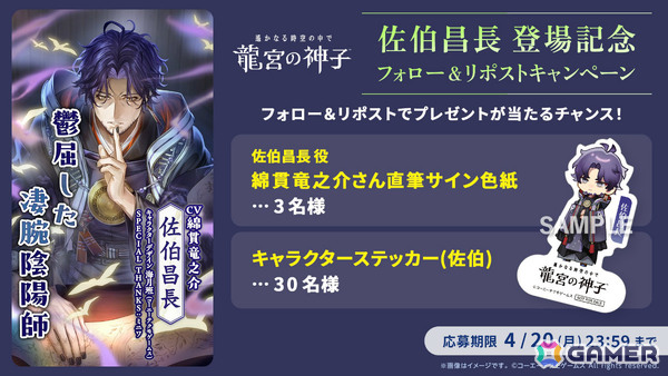 「遙かなる時空の中で 龍宮の神子」新八葉・佐伯昌長（CV：綿貫竜之介）が追加！ビッグアクリルフィギュアなど登場記念グッズの受注受付も開始の画像4
