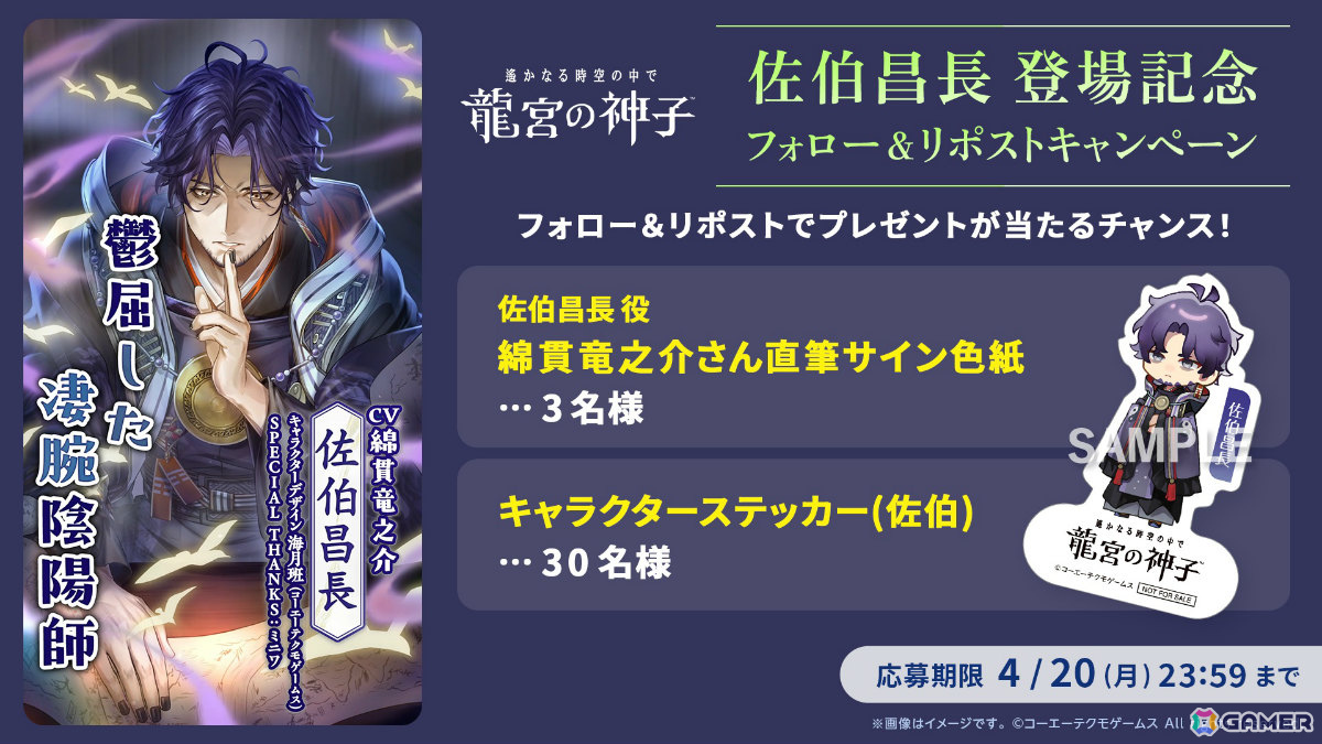 「遙かなる時空の中で 龍宮の神子」新八葉・佐伯昌長（CV：綿貫竜之介）が追加！ビッグアクリルフィギュアなど登場記念グッズの受注受付も開始の画像