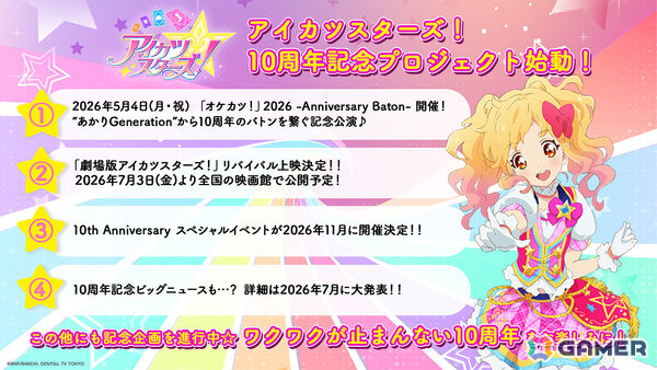 アニメ「アイカツスターズ！」10周年記念プロジェクトが始動！「オケカツ！」2026の開催に加え「劇場版アイカツスターズ！」のリバイバル上映が決定の画像1