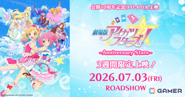 アニメ「アイカツスターズ！」10周年記念プロジェクトが始動！「オケカツ！」2026の開催に加え「劇場版アイカツスターズ！」のリバイバル上映が決定の画像3