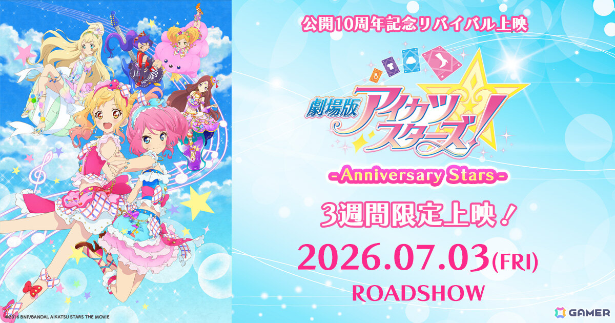 アニメ「アイカツスターズ！」10周年記念プロジェクトが始動！「オケカツ！」2026の開催に加え「劇場版アイカツスターズ！」のリバイバル上映が決定の画像