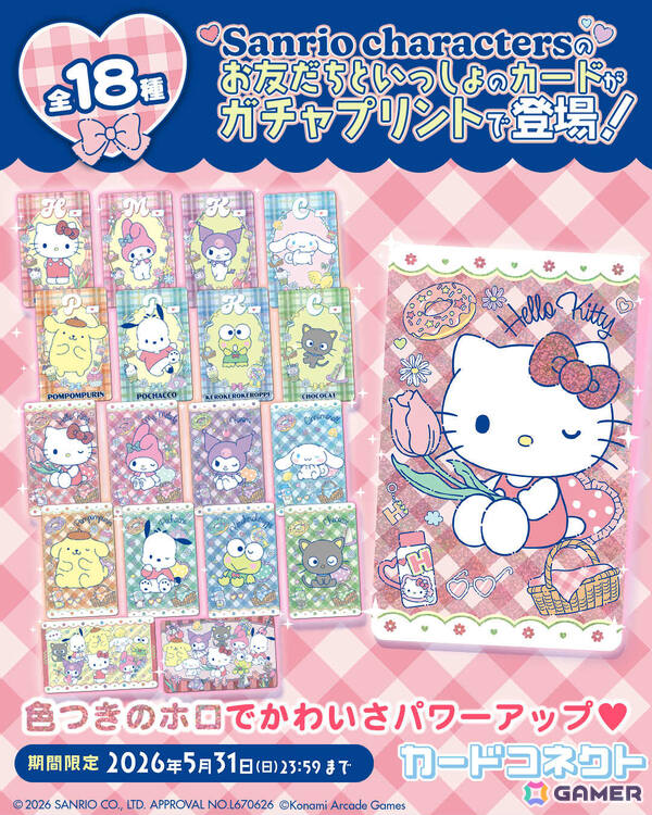 「カードコネクト」サンリオキャラクターズとコラボしたデザインイベントが開催！ハローキティたちのキュートでフェミニンなフレーム＆カードが登場の画像