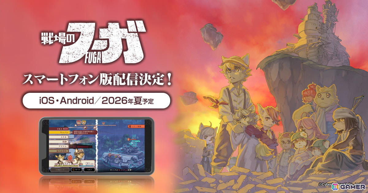 iOS/Android版「戦場のフーガ」が2026年夏に配信決定！4月19日開催の「関西けもケット11」では描き下ろしのアクリルキーホルダーを販売の画像