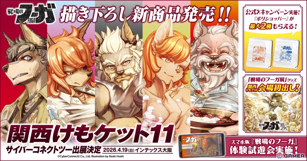 iOS/Android版「戦場のフーガ」が2026年夏に配信決定！4月19日開催の「関西けもケット11」では描き下ろしのアクリルキーホルダーを販売の画像