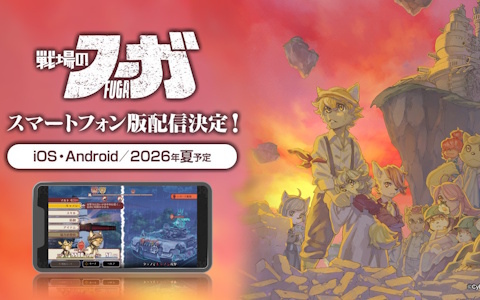iOS/Android版「戦場のフーガ」が2026年夏に配信決定！4月19日開催の「関西けもケット11」では描き下ろしのアクリルキーホルダーを販売