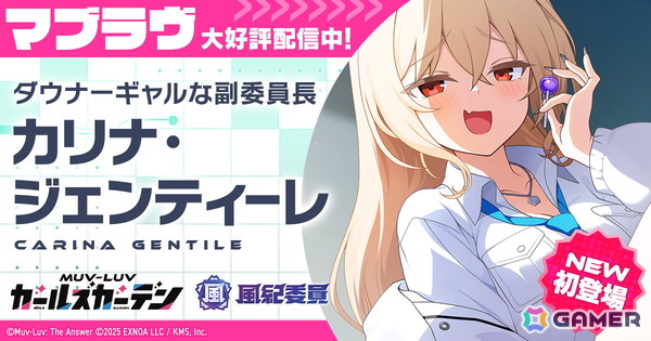 「マブラヴ ガールズガーデン」に新SSR「カリナ・ジェンティーレ」が登場！イベント「巡回日和」前半が開催の画像1