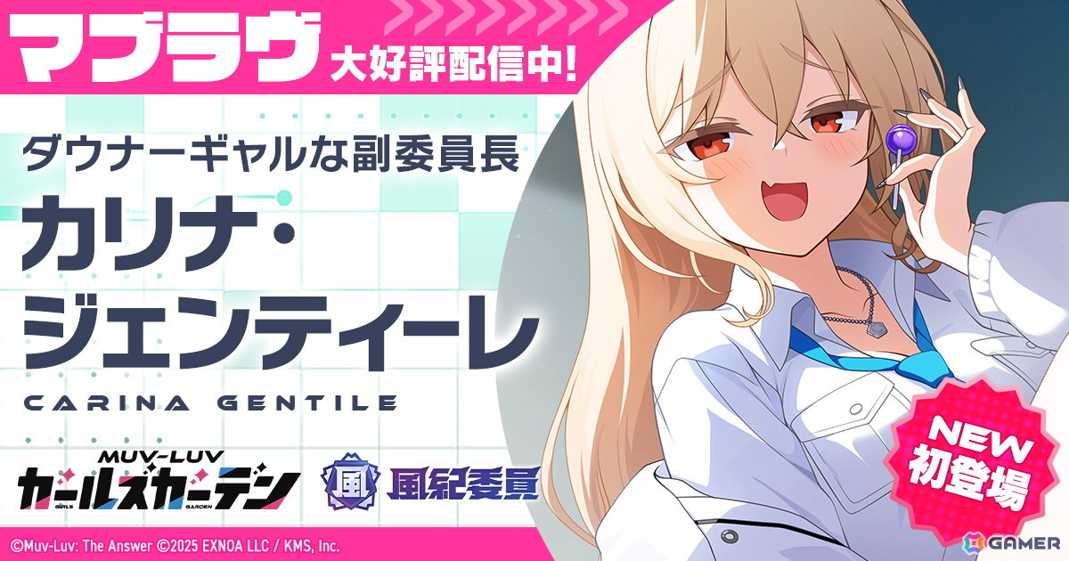 「マブラヴ ガールズガーデン」に新SSR「カリナ・ジェンティーレ」が登場！イベント「巡回日和」前半が開催の画像