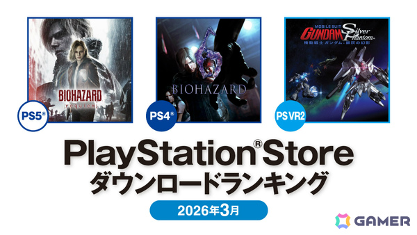 2026年3月のPS Store ダウンロードランキングが発表！PS5で「バイオハザード レクイエム」、PS4で「バイオハザード6」が1位を獲得の画像1